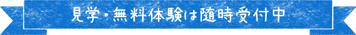 見学・無料体験は随時受付中