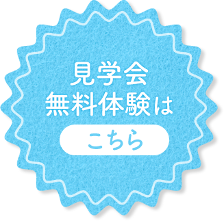 見学・無料体験はこちら
