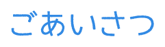 ごあいさつ