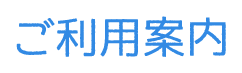 ご利用案内