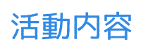 活動内容