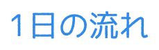 1日の流れ