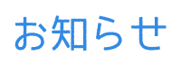 お知らせ