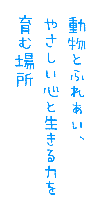 動物とふれあい、やさしい心と生きる力を育む場所