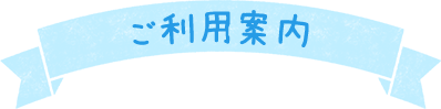 ご利用案内