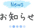News お知らせ