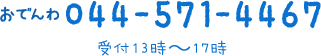 おでんわ 044-571-4467