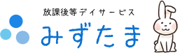 児童発達支援・放課後等デイサービスみずたま