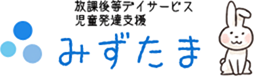 川崎市多摩区宿河原 動物と触れ合える放課後等デイサービスみずたま