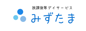 放課後等デイサービス みずたま