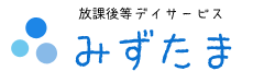 放課後等デイサービス みずたま