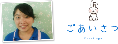 ごあいさつ