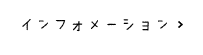 インフォメーション