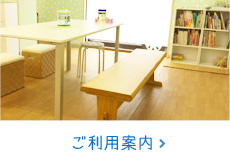 ご利用案内