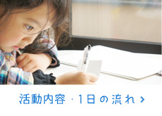 活動内容・1日の流れ